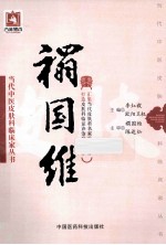 当代中医皮肤科临床家丛书 禤国维