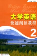 大学英语快速阅读教程 2