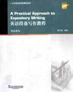 英语段落写作 学生用书