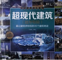 超现代建筑(迪拜特辑) 最让建筑师惊叹的35个建筑奇迹