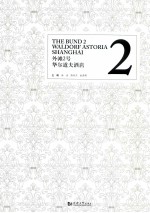 外滩2号华尔道夫酒店