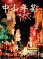 中山年鉴 1991-1997