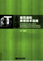 上海建筑遮阳推荐技术指南