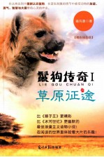 鬣狗传奇 1 草原征途