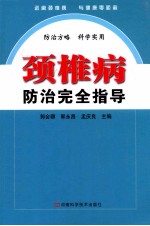 颈椎病防治完全指导