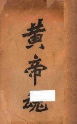 黄帝魂 第2版