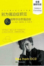 别为强迫症抓狂 40招帮你治愈强迫症