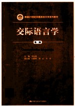 交际语言学 第2版