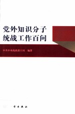 无党派、党外知识分子统战工作百问