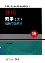 2015药学(士)精选习题解析