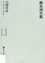 陈从周全集 13 山湖处处
