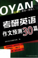 考研英语作文预测30篇