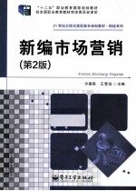 新编市场营销 第2版