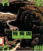 程振国写意山水作品