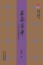 荏苒芳华 洋楼背后的故事