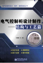 电气控制柜设计制作 结构与工艺篇