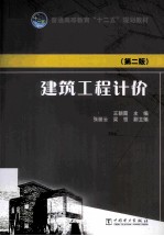 建筑工程计价 第2版