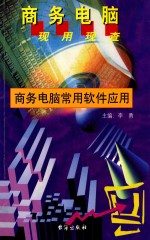 商务电脑现用现查系列丛书 商务电脑常用软件应用