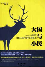 大国与小民 外国人眼中的中国范儿