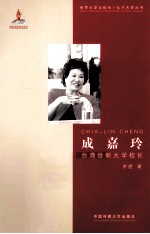 成嘉玲 台湾世新大学校长