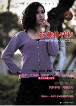 玩美棒针衫 编织达人小凡倾力之作