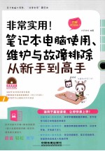 非常实用!笔记本电脑使用、维护与故障排除从新手到高手 图解视频版