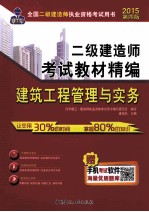 中人教育2015年二级建造师考试教材精编 建筑工程管理与实务