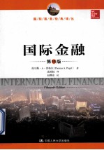 国际金融 第15版 国际商务经典译丛