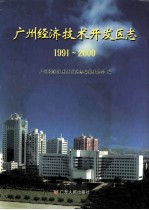 广州经济技术开发区志 1991-2000