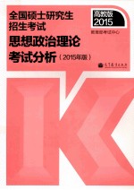2015年 全国硕士研究生入学统一考试思想政治理论考试分析 2015年版