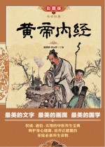 黄帝内经 彩图版