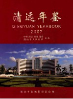 清远年鉴 2007