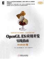 OpenGL ES应用开发实践指南 Android卷