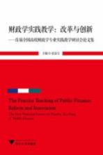财政学实践教学 改革与创新 首届全国高校财政学专业实践教学研讨会论文集