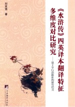 《水浒传》四英译本翻译特征多维度对比研究 基于平行语料库的研究范式