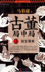 古董局中局 3 掠宝清单