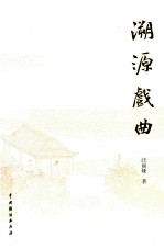 溯源戏曲