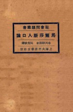 马尔莎斯人口论 第2版