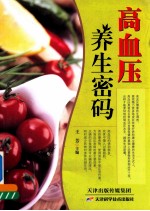 高血压养生密码