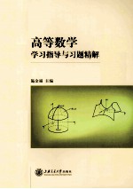 高等数学学习指导与习题精解