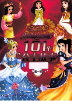 培养完美女孩的101个公主故事 第1卷