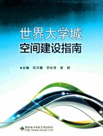 世界大学城空间建设指南
