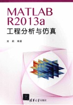 MATLABR2013a工程分析与仿真