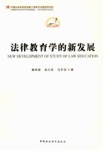 法律教育学的新发展