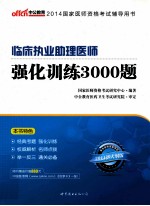临床执业助理医师强化训练3000题