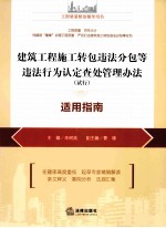建筑工程施工转包违法分包等违法行为认定查处管理办法 试行 适用指南