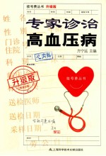 专家诊治高血压病