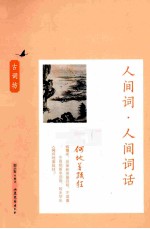 人间何地著疏狂 人间词·人间词话