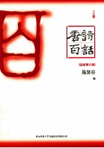 唐诗百话 上