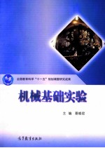 机械基础实验